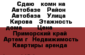 Сдаю 2-комн на Автобазе › Район ­ Автобаза › Улица ­ Кирова › Этажность дома ­ 5 › Цена ­ 16 500 - Приморский край, Артем г. Недвижимость » Квартиры аренда   